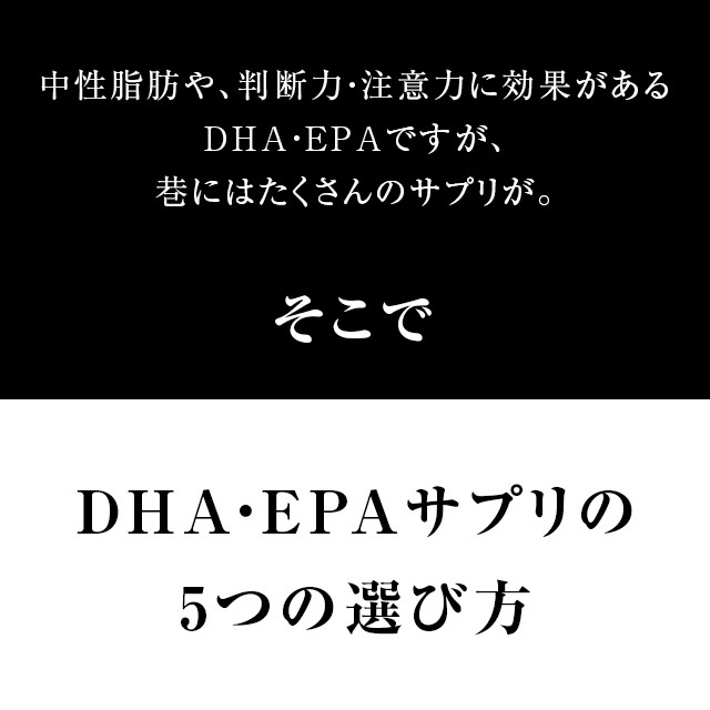 中性脂肪や、判断力・注意力に効果があるDHA・EPAですが、巷にはたくさんのサプリが。DHA・EPAサプリの5つの選び方
