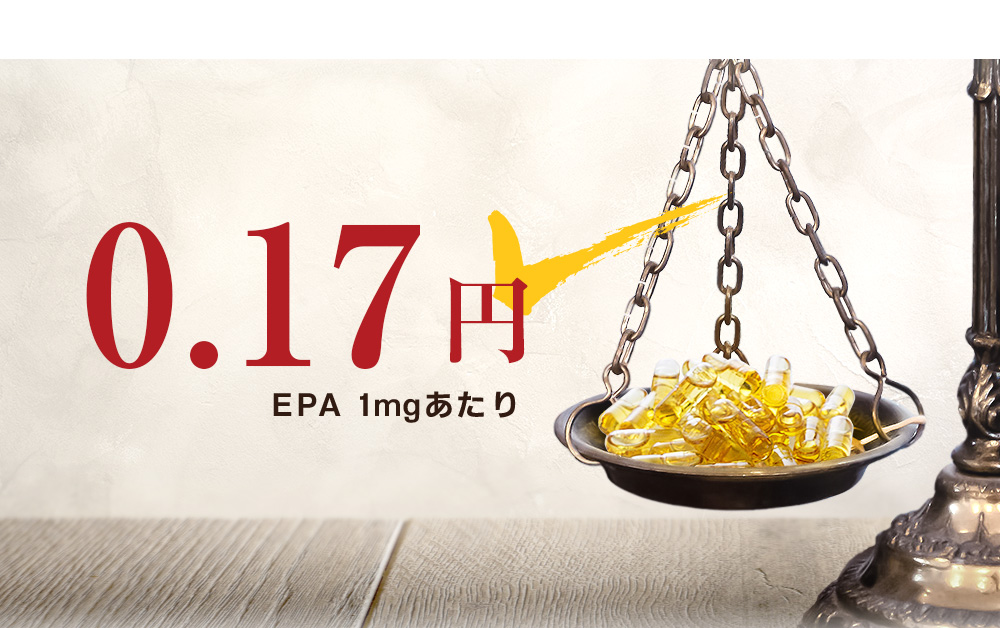 フローレスEPAは、EPA1mgあたり0.17円